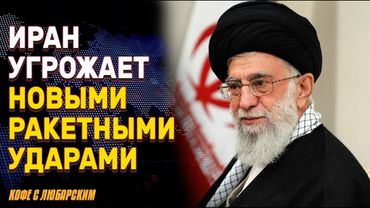 Трамп предлагает перемирие в Газе | Иран угрожает США и Израилю новыми ракетными ударами