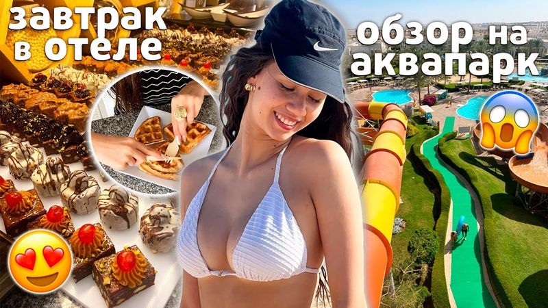 ПОСЛЕДНИЕ 24 часа в ОТЕЛЕ с АКВАПАРКОМ😭