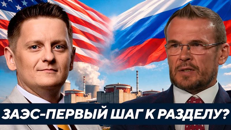 Запорожскую АЭС отдают под США и Россию? - Вакаров