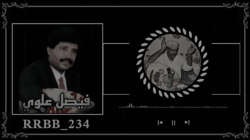 فيصل علوي اسيل الخدود