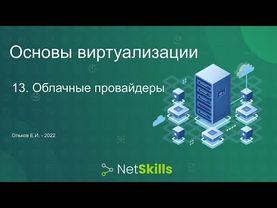 13.Основы виртуализации. Облачные провайдеры