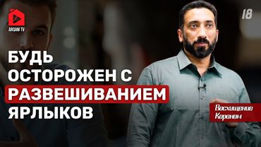 Хорошее мнение о людях. Восхищение Кораном | Нуман Али Хан