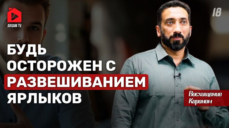 Хорошее мнение о людях. Восхищение Кораном | Нуман Али Хан