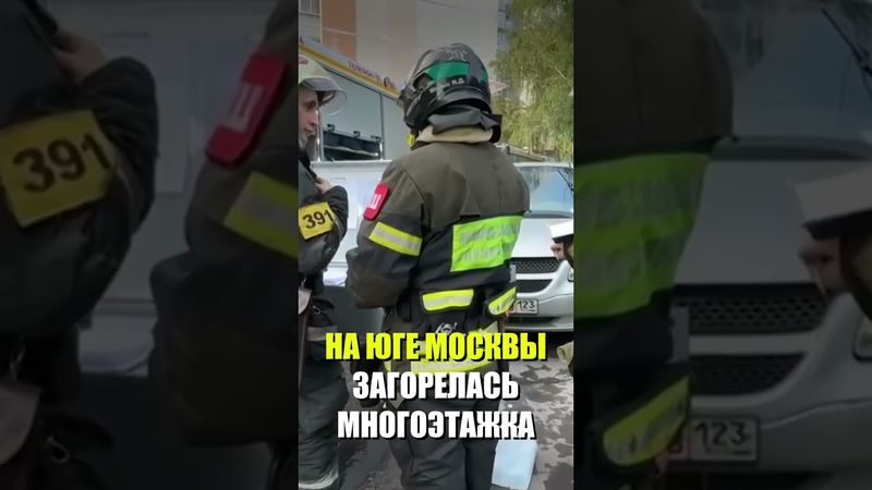 Пожар произошел в квартире на юге Москвы