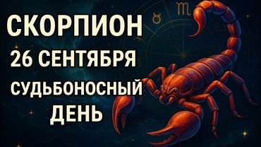 Скорпион. Гороскоп на 26 сентября 2025 года. День когда всё меняется для Скорпионов! Прогноз сегодня