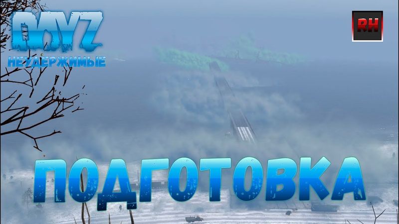 Субботний Стрим Dayz 1.06 НЕУДЕРЖИМЫЕ "Подготовка! ч.2