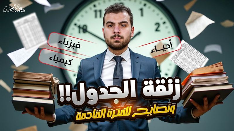 تعليقاً على جدول إمتحانات الثانوية العامة والمواد المزنوقة ونصايح للفترة القادمة🤒🖤