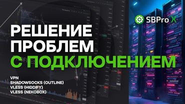 Решение проблем с подключением SBProX.