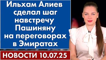 Ильхам Алиев сделал шаг навстречу Пашиняну на переговорах в Эмиратах. 10 июля