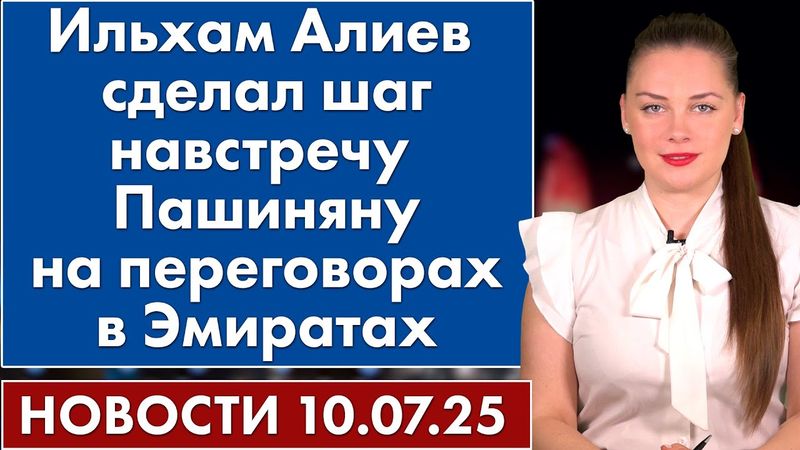 Ильхам Алиев сделал шаг навстречу Пашиняну на переговорах в Эмиратах. 10 июля