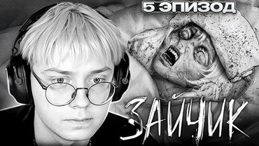 ДРЕЙК ИГРАЕТ в ЗАЙЧИК #3 | Tiny Bunny 5 Эпизод