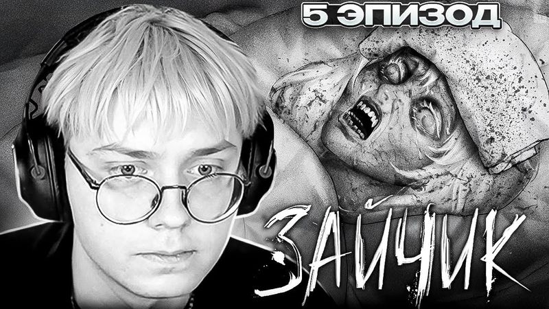 ДРЕЙК ИГРАЕТ в ЗАЙЧИК #3 | Tiny Bunny 5 Эпизод