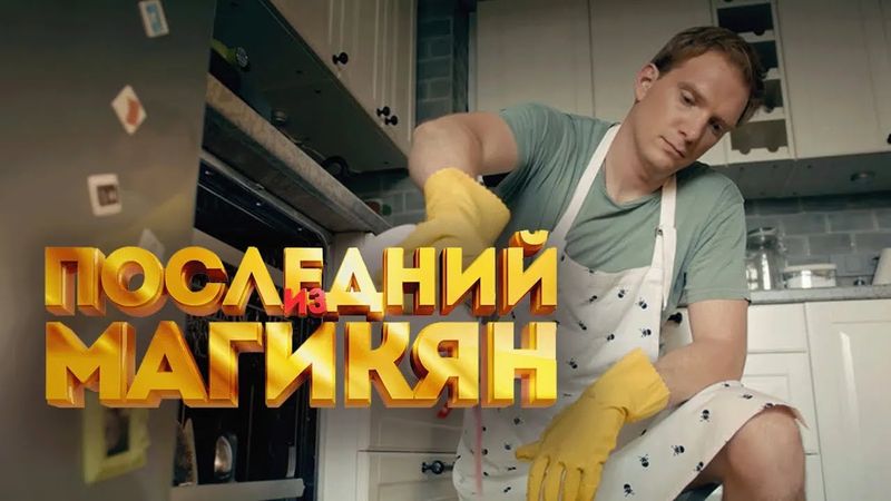 Сериал Последний из Магикян: 5 СЕЗОН 11-20 СЕРИИ ПОДРЯД