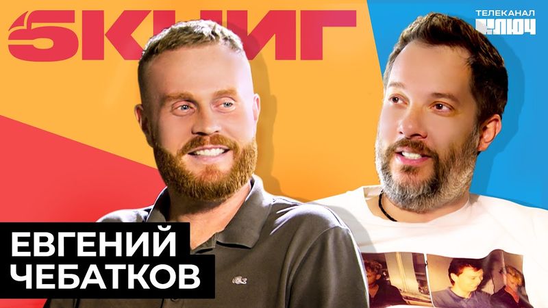 ЕВГЕНИЙ ЧЕБАТКОВ про токсичных стендаперов, чувство Родины и «Собор Парижской Богоматери» | 5 Книг