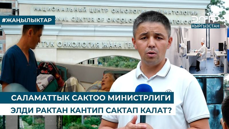 САЛАМАТТЫК САКТОО МИНИСТРЛИГИ ЭЛДИ РАКТАН КАНТИП САКТАП КАЛАТ?