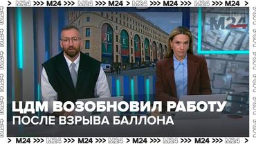 Центральный детский магазин на Лубянке возобновил работу после взрыва баллона — Москва 24