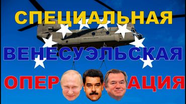 Специальная Венесуэльская Операция