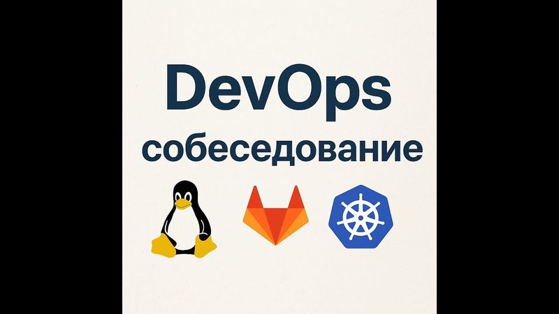 Техническое собеседование middle DevOps 2025: Как войти в айти ?