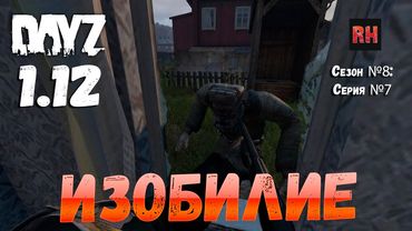 DayZ 1.12 Сервер Последняя надежда: Сезон №8 , серия №7 - Изобилие! [2К]