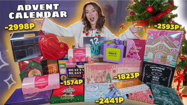 РАЗОБЛАЧЕНИЕ Бьюти АДВЕНТ КАЛЕНДАРЕЙ до 3000 руб!🎀 *Бюджетная Распаковка*