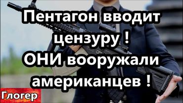 ОХ не спроста вооружали американцев ! Пентагон вводит цензуру ! Поменять Майами на Россию !