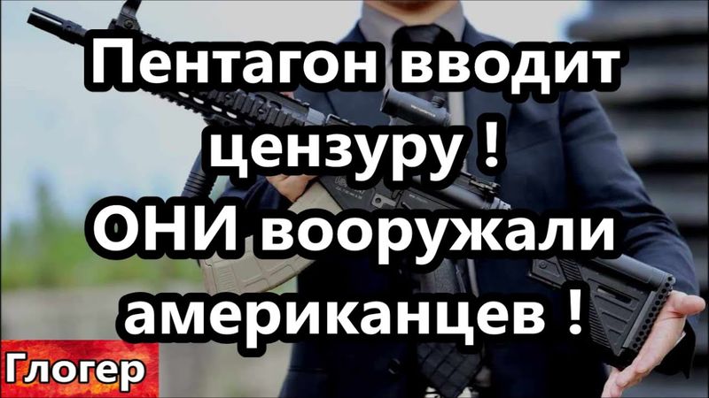 ОХ не спроста вооружали американцев ! Пентагон вводит цензуру ! Поменять Майами на Россию !