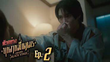 ตัวอย่าง บุหงาหมื่นภมร ENIGMA BLACK STAGE | EP.2