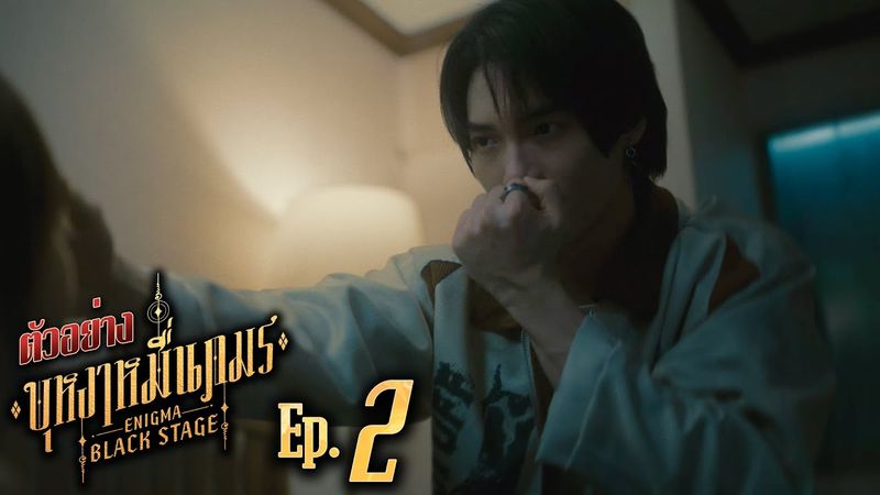 ตัวอย่าง บุหงาหมื่นภมร ENIGMA BLACK STAGE | EP.2