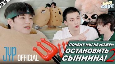 ПОЧЕМУ МЫ НЕ МОЖЕМ ОСТАНОВИТЬ СЫНМИНА №2 | [SKZ CODE] Ep.78 | НА РУССКОМ