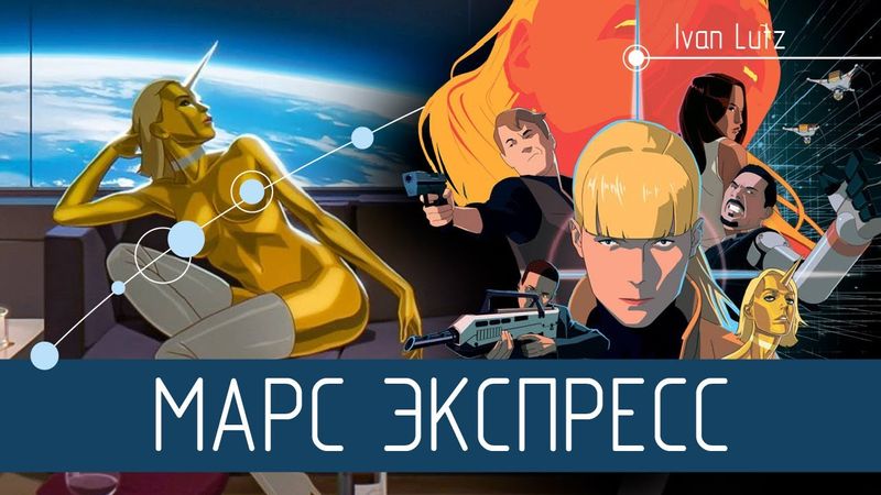 Наследник идей Филипа Дика и Айзека Азимова. Мультфильм «Марс Экспресс» [Обзор]