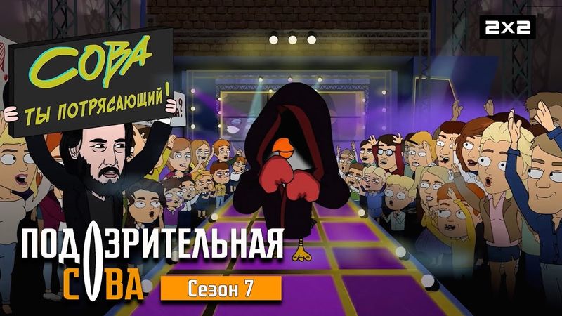 ПОДОЗРИТЕЛЬНАЯ СОВА: 7 сезон | ВСЕ СЕРИИ @2x2International