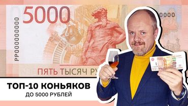 Рейтинг топ-10 коньяков до 5000 рублей. Достойный подарок, серьезный коньяк