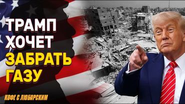 Трамп хочет создать в Газе «зону свободы» | Трамп призывал Apple вернуться в США