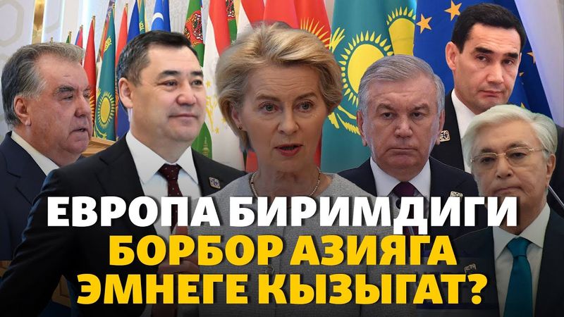 Европа Биримдиги Борбор Азияга эмнеге кызыгат?