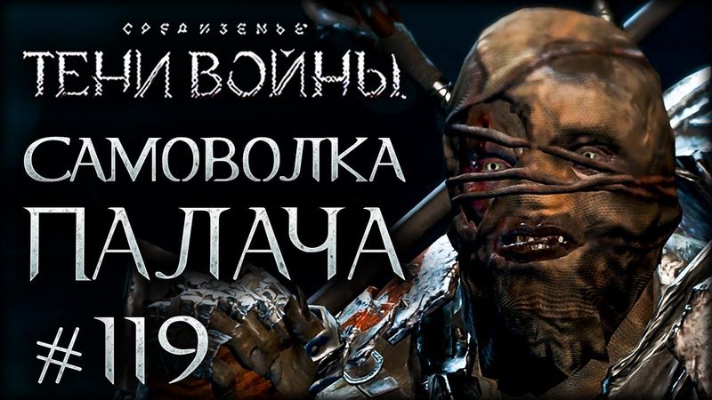 Middle-earth: Shadow of War #119 - Чемпион исчез!