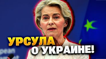 СРОЧНО! Урсула фон дер Ляен сделала важное заявление о Украине!