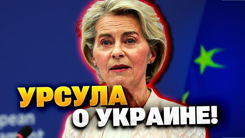 СРОЧНО! Урсула фон дер Ляен сделала важное заявление о Украине!