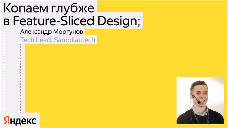 Копаем глубже в Feature-Sliced Design / Александр Моргунов