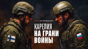 Как Карелию готовят к войне с Финляндией