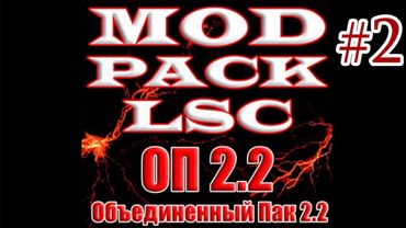 ☢ S.T.A.L.K.E.R.☢ «ОП 2.2 + Mod Pack LSC».☢   #2. Со всеми допами. Всё у нас не как у других! Свалка