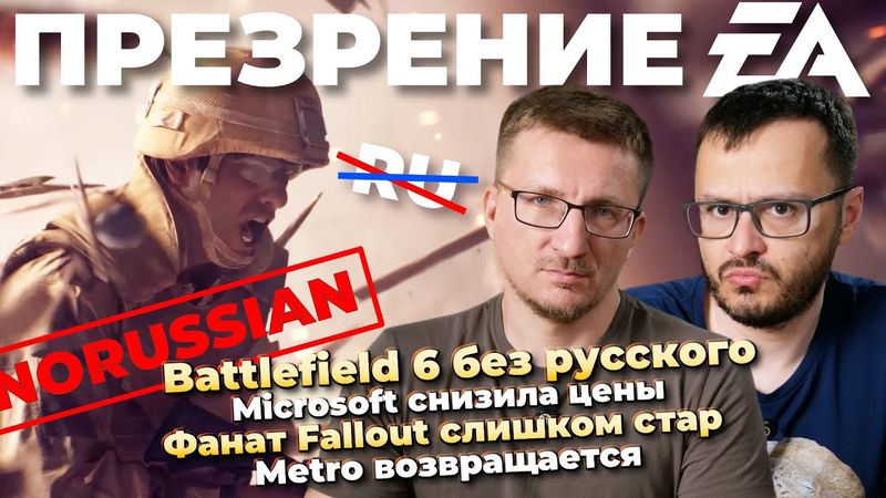 Battlefield 6 без русского / Фанат Fallout слишком стар / Microsoft снизила цены / AMD без 8 ГБ