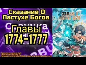 Ранобэ Сказание О Пастухе Богов Главы 1774-1777
