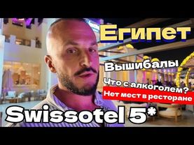 Египет Вышибалы Жалобы на Swissotel Sharm El Sheikh 5* Ужин анимация Шоу ПРОГРАММА алкоголь пляж