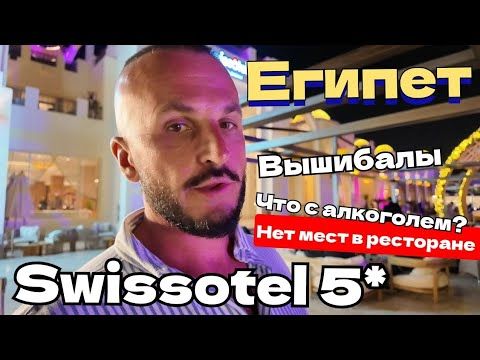 Египет Вышибалы Жалобы на Swissotel Sharm El Sheikh 5* Ужин анимация Шоу ПРОГРАММА алкоголь пляж