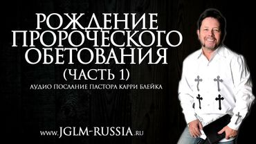 РОЖДЕНИЕ ПРОРОЧЕСКОГО ОБЕТОВАНИЯ (часть 1) | КАРРИ БЛЕЙК