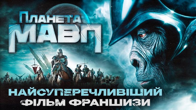 Як знімали фільм "Планета мавп" — Усе, чого ви могли не знати про версію Тіма Бертона