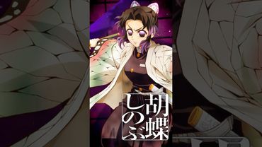 【#胡蝶しのぶ】『劇場版「鬼滅の刃」無限城編 第一章 猗窩座再来』【絶賛上映中】#鬼滅の刃 #DemonSlayer #無限城編 #InfinityCastle #アニメ #映画 #anime