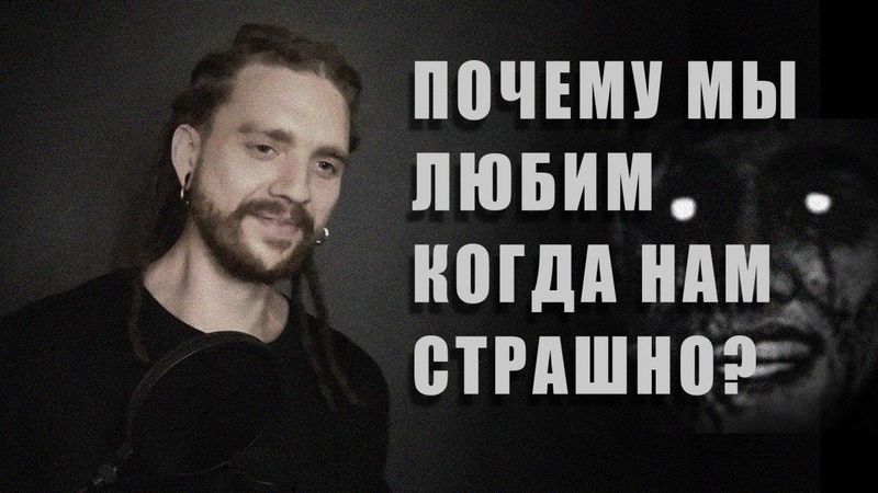 Почему мы любим хорроры?