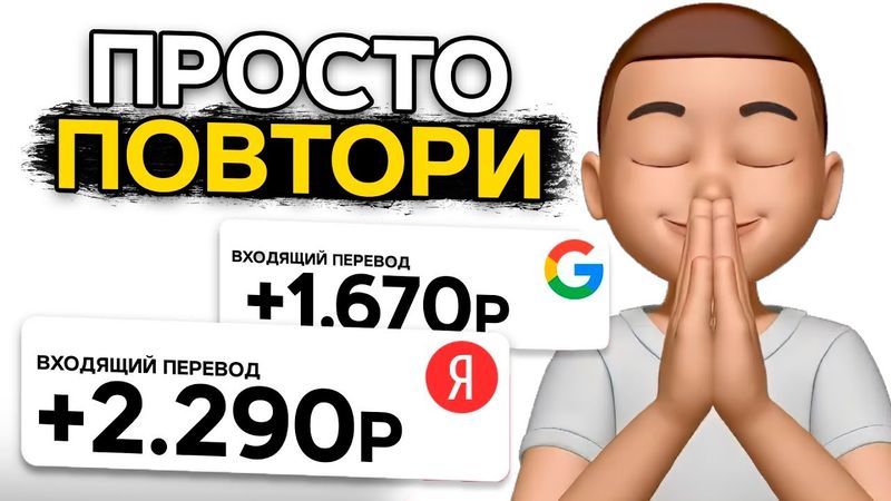 Самый ЛЕНИВЫЙ способ ЗАРАБОТКА на Яндекс и Telegram С НУЛЯ ( 2024 )