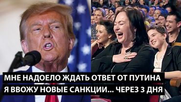 Мне надоело ждать ответ от Путина... Я ВВОЖУ НОВЫЕ САНКЦИИ... ЧЕРЕЗ 3 ДНЯ
